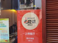 -陈记汤饭(水巷口店)