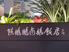 -陈鹏鹏潮汕菜(宝安机场T3航站楼店)