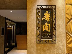 -唐阁(香港朗廷酒店)