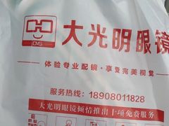 -大光明眼镜(锦华路旗舰店)