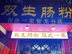 -双生肠粉(牌坊街总店)