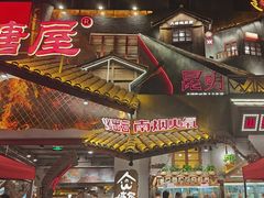 -塘屋烧烤·云南火塘烧烤品牌(春城慧谷旗舰店)