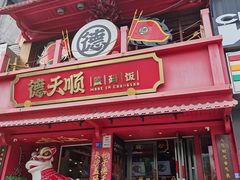 门面-德天顺盖码饭(人民西路店)