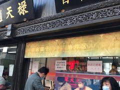 门面-赵天禄(葑门横街店)