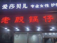 门面-老殷锅仔