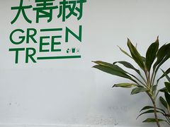 -大青树咖啡(大理古城店)
