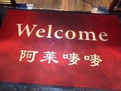 -阿莱唛唛泰国菜·海鲜餐厅(蛇口店)