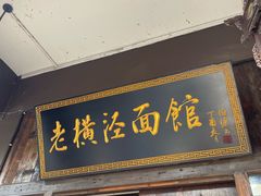 -老横泾面馆(吴中横泾店)