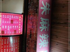 门面-小朱麻辣串(益民街店)