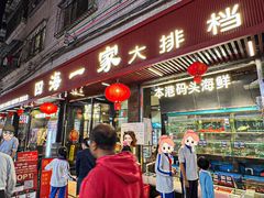 -荣基四海一家·家常菜·海鲜大排档(新安店)