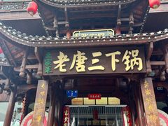 -老唐三下锅(溪布街店)