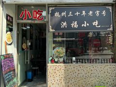 -洪福米线(浣纱路店)