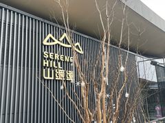 -山缓缓火锅(苏州仁恒仓街店)