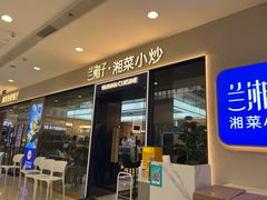 -兰湘子·湘菜小炒(盛龙广场店)