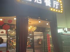 -皇后餐厅-煲仔·小菜·打边炉(古北店)