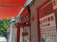 -方砖厂69号炸酱面(方砖厂胡同店)