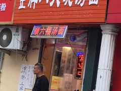 门面-金牌八大碗汤面(菜市二路店)