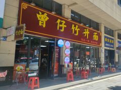-曾仔竹升面