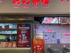 -孖记茶档·热腾茶餐(荔湾领展广场店)