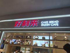 门面-好利来(东直门银座店)