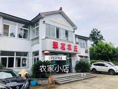 -翠茗农庄土菜馆(天目湖店)