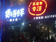 门面-煲得鲜·桐乡煲·小龙虾(万达店)