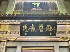 门面-马凯餐厅(地安门店)