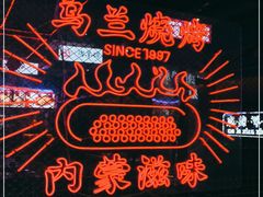 -乌兰烧烤·烤羊腿(西丽店)