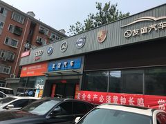 -友谊汽车维修保养·钣金喷漆事故定损·洗车贴膜