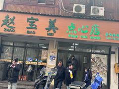 -赵宝美煎包店