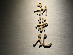 -新荣记(南京西路店)