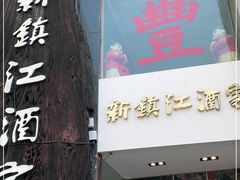 门面-新镇江酒家(南京西路店)