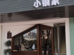 门面-小银家日式简餐(中信丹阳花园店)