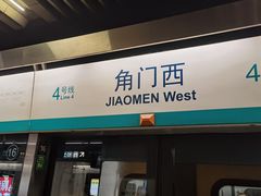-角门西(地铁站)