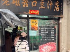 -老磁器口豆汁店(天坛店)