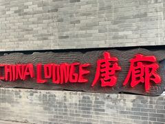 门面-唐廊烤鸭店(工体店)