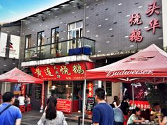 门面-黄连大头华烧鹅店(大良店)