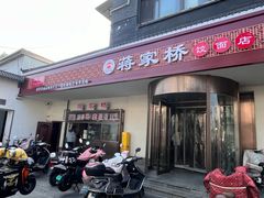 -蒋家桥饺面店(广陵路店)