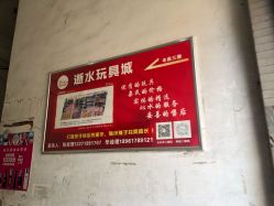 -逝水玩具折扣店