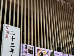 -明治屋(二十三年洪化桥店)