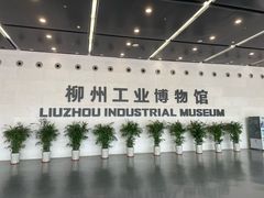 -柳州工业博物馆