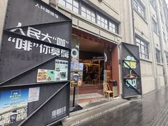 -人民咖啡馆(四行仓库店)