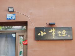 -小牛馆(巴山街店)
