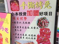 -鸿运兔·手撕烤兔(天府广场店)