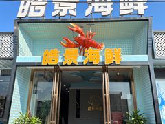-皓景海鲜·地标美食(双月湾店)