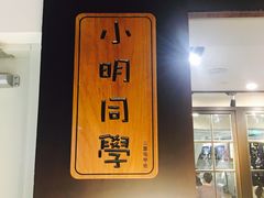 -小明同学(三里屯店)