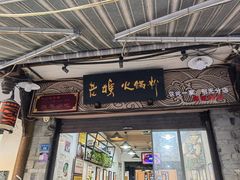-老妈火锅粉(幸福路步行街店)