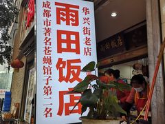 门面-雨田饭店