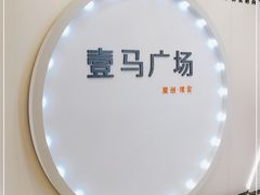 -广州壹马服装广场