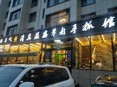 -清真·益鑫羊肉手抓馆(花园北街店)